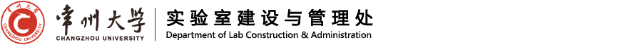 常州大学实验室建设与管理处
